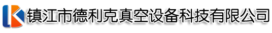 镇江?jng)d利克真空讑֤U技有限公司